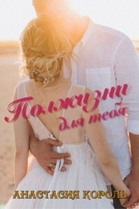 Полжизни для тебя - Анастасия Король