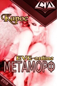 Метаморф. Книга 1 - Карос