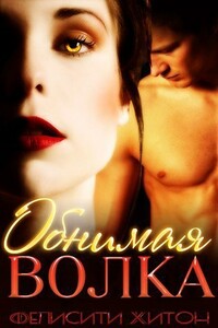 Обнимая волка (ЛП) - Фелисити Хитон
