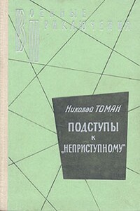 Подступы к «Неприступному» - Николай Владимирович Томан