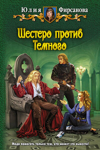 Шестеро против Темного - Юлия Алексеевна Фирсанова