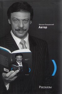 Вокруг меня - Михаил Юрьевич Барщевский