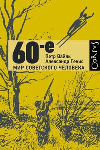 60-е. Мир советского человека - Пётр Львович Вайль, Александр Александрович Генис