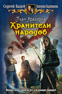 План Арагорна. Хранители народов - Сергей Бадей, Екатерина Бадещенкова