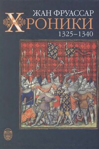Хроники 1325 – 1340 - Жан Фруассар