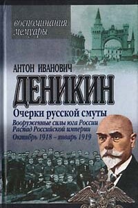 Вооруженные силы Юга России. Октябрь 1918 г. – Январь 1919 г. - Антон Иванович Деникин