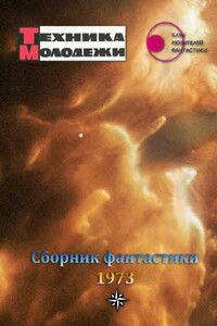 Клуб любителей фантастики, 1973 - Айзек Азимов, Артур Чарльз Кларк