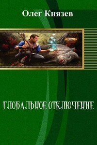 Глобальное отключение - Олег Юрьевич Князев