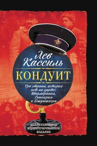 Кондуит. Три страны, которых нет на карте: Швамбрания, Синегория и Джунгахора - Лев Абрамович Кассиль