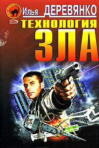 Изнанка террора - Илья Валерьевич Деревянко