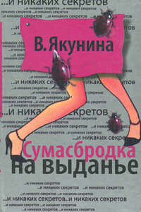 Сумасбродка на выданье - Виолетта Владимировна Якунина