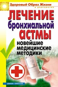 Лечение бронхиальной астмы. Новейшие медицинские методики - Татьяна Васильевна Гитун