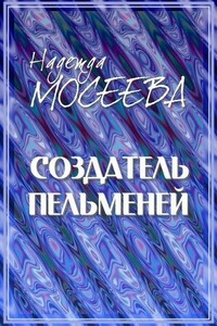Создатель пельменей