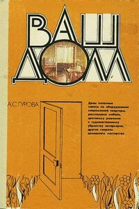 Ваш дом - Александра Сергеевна Гурова