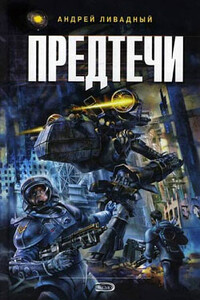Знак Близнецов - Андрей Львович Ливадный