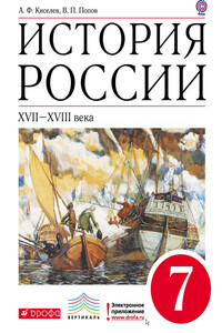 История России. XVII–XVIII века. 7 класс - Василий Петрович Попов, Александр Федотович Киселев