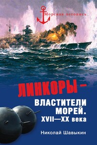 Линкоры — властители морей, XVII–XX века - Николай Александрович Шавыкин