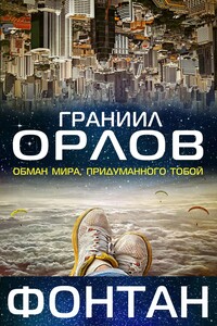 Фонтан - Граниил Орлов
