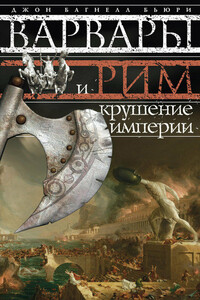 Варвары и Рим. Крушение империи - Джон Багнелл Бьюри