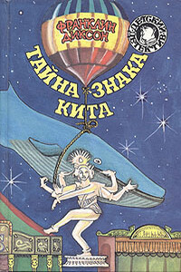 Тайна знака кита - Франклин У Диксон