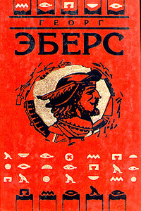 Дочь фараона - Георг Мориц Эберс