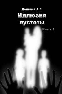 Иллюзия пустоты - Александр Геннадьевич Данилов