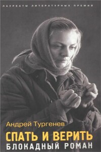 Спать и верить - Андрей Тургенев
