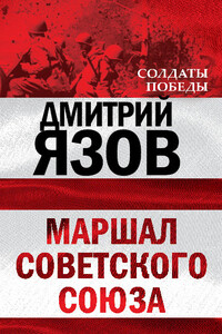 Маршал Советского Союза - Дмитрий Тимофеевич Язов