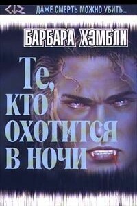 Те, кто охотится в ночи - Барбара Хэмбли