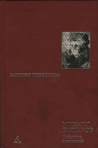 Необыкновенные приключения доктора - Михаил Афанасьевич Булгаков