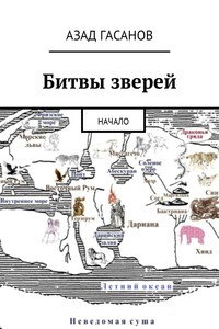 Битвы зверей - Азад Эльдарович Гасанов