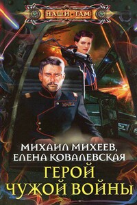 Герои чужой войны - Михаил Александрович Михеев, Елена Ковалевская