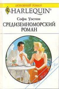 Средиземноморский роман - Софи Уэстон