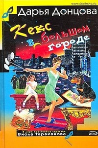 Кекс в большом городе - Дарья Донцова
