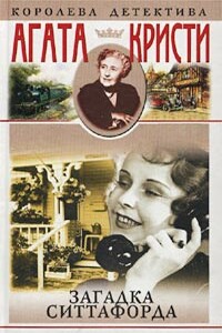 Загадка Ситтафорда - Агата Кристи