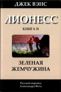 Зеленая жемчужина - Джек Вэнс