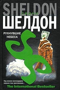 Рухнувшие небеса - Сидни Шелдон