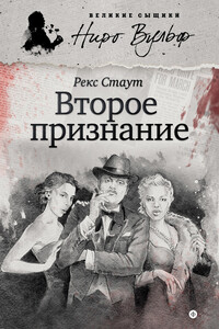 Второе признание - Рекс Стаут