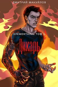 Элементали. Том 1. Дикарь - Дмитрий Сергеевич Мануйлов