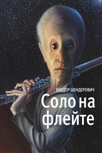 Соло на флейте - Виктор Анатольевич Шендерович