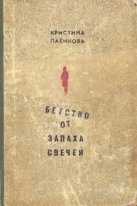 Бегство от запаха свечей - Кристина Паёнкова