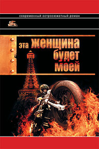 Эта женщина будет моей - Александр Григорьевич Звягинцев
