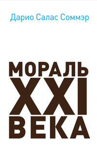 Мораль XXI века - Дарио Салас Соммэр