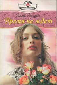 Время не ждет - Эллен Сандерс