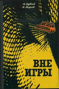 Вне игры - Алексей Николаевич Зубов, Леонид Моисеевич Леров