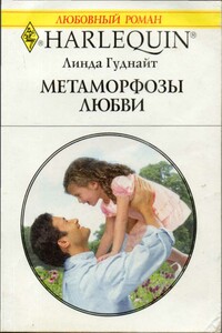Метаморфозы любви - Линда Гуднайт
