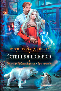 Истинная поневоле - Марина Эльденберт