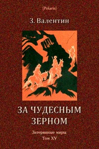 За чудесным зерном - З Валентин