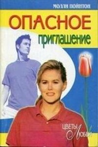 Опасное приглашение - Молли Пойнтон