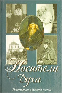 Носители Духа - автор неизвестный